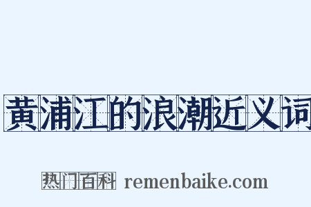 黄浦江的浪潮近义词是什么意思的图片